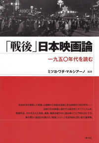 「戦後」日本映画論 - 一九五〇年代を読む