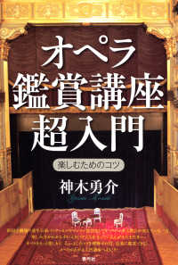 オペラ鑑賞講座超入門―楽しむためのコツ