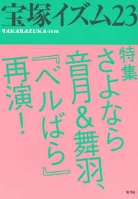 宝塚イズム 〈２３〉 特集：さよなら音月＆舞羽、『ベルばら』再演！