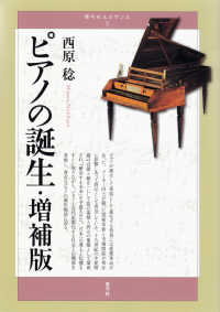 ピアノの誕生 青弓社ルネサンス （増補版）