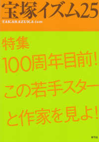 宝塚イズム 〈２５〉 特集：１００周年目前！この若手スターと作家を見よ！