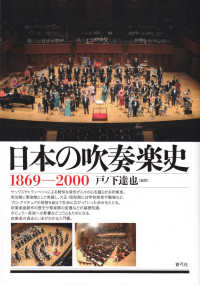 日本の吹奏楽史１８６９－２０００
