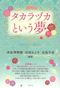 タカラヅカという夢―１９１４‐２０１４