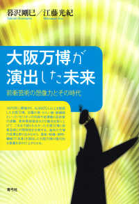 大阪万博が演出した未来 - 前衛芸術の想像力とその時代