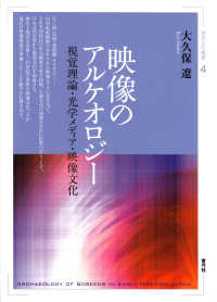 映像のアルケオロジー - 視覚理論・光学メディア・映像文化 視覚文化叢書