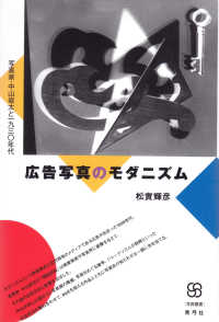 広告写真のモダニズム - 写真家・中山岩太と一九三〇年代 写真叢書