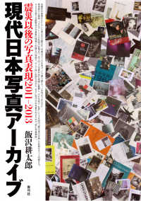 現代日本写真アーカイブ―震災以後の写真表現２０１１‐２０１３