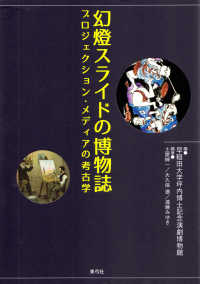 幻燈スライドの博物誌 - プロジェクション・メディアの考古学