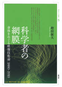 視覚文化叢書<br> 科学者の網膜―身体をめぐる映像技術論：１８８０‐１９１０