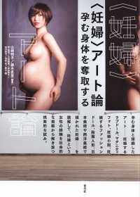 〈妊婦〉アート論 - 孕む身体を奪取する