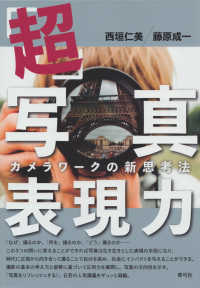 「超」写真表現力―カメラワークの新思考法