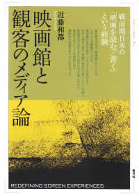 視覚文化叢書<br> 映画館と観客のメディア論―戦前期日本の「映画を読む／書く」という経験