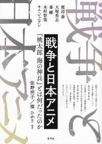 戦争と日本アニメ - 『桃太郎　海の神兵』とは何だったのか