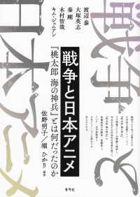 戦争と日本アニメ―『桃太郎　海の神兵』とは何だったのか