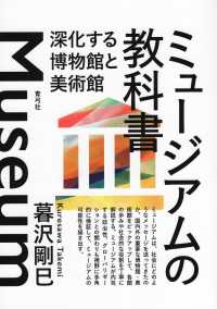 ミュージアムの教科書―深化する博物館と美術館
