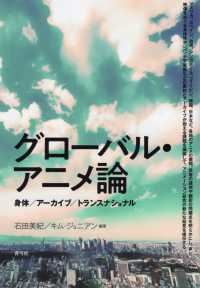 グローバル・アニメ論 - 身体／アーカイブ／トランスナショナル