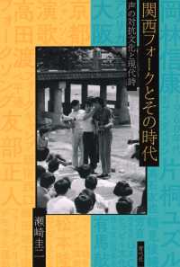 関西フォークとその時代―声の対抗文化と現代詩