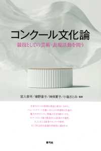 コンクール文化論 - 競技としての芸術・表現活動を問う