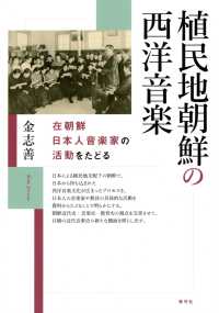 植民地朝鮮の西洋音楽 - 在朝鮮日本人音楽家の活動をたどる