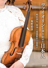 ヴァイオリンを弾き始めた日本人 - 明治初年、演奏と楽器製作の幕開け