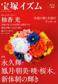 宝塚イズム 〈５２〉 特集：永久輝・鳳月・朝美・暁・桜木、新体制の輝き