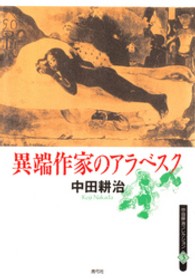 異端作家のアラベスク 中田耕治コレクション