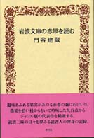 岩波文庫の赤帯を読む