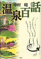 温泉百話