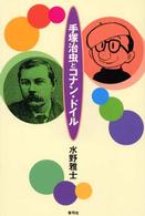 手塚治虫とコナン・ドイル