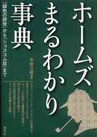 ホームズまるわかり事典―『緋色の研究』から『ショスコム荘』まで