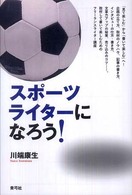 スポーツライターになろう！