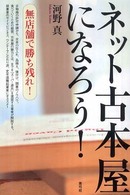 ネット古本屋になろう！―無店舗で勝ち残れ！