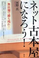 ネット古本屋になろう！ - 無店舗で勝ち残れ！