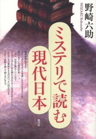 ミステリで読む現代日本