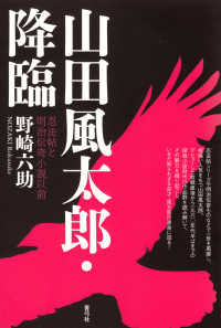 山田風太郎・降臨―忍法帖と明治伝奇小説以前