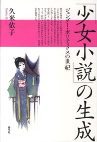 「少女小説」の生成 - ジェンダー・ポリティクスの世紀