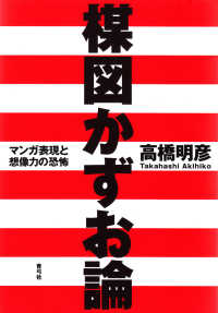 楳図かずお論―マンガ表現と想像力の恐怖