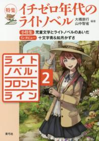 ライトノベル・フロントライン 〈２〉 特集：イチゼロ年代のライトノベル