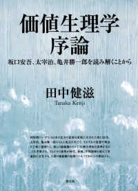 価値生理学序論―坂口安吾、太宰治、亀井勝一郎を読み解くことから
