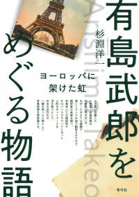 有島武郎をめぐる物語―ヨーロッパに架けた虹