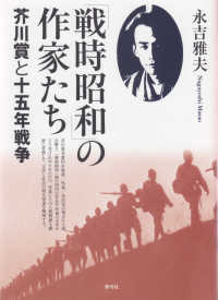 「戦時昭和」の作家たち―芥川賞と十五年戦争