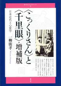 青弓社ルネサンス<br> “こっくりさん”と“千里眼”―日本近代と心霊学 （増補版）