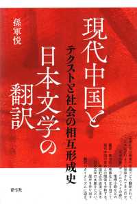 現代中国と日本文学の翻訳―テクストと社会の相互形成史
