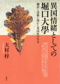 異国情緒としての堀口大學―翻訳と詩歌に現れる異国性の行方