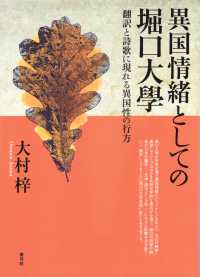 異国情緒としての堀口大學 - 翻訳と詩歌に現れる異国性の行方