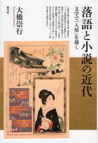 落語と小説の近代―文学で「人情」を描く