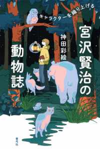 宮沢賢治の動物誌 - キャラクターを織り上げる
