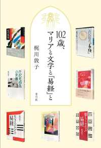 １０２歳、マリアと文学と『易経』と