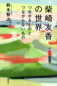 柴崎友香の世界 - つながるものとつながらないもの