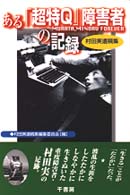 ある「超特Ｑ」障害者の記録 - 村田実遺稿集